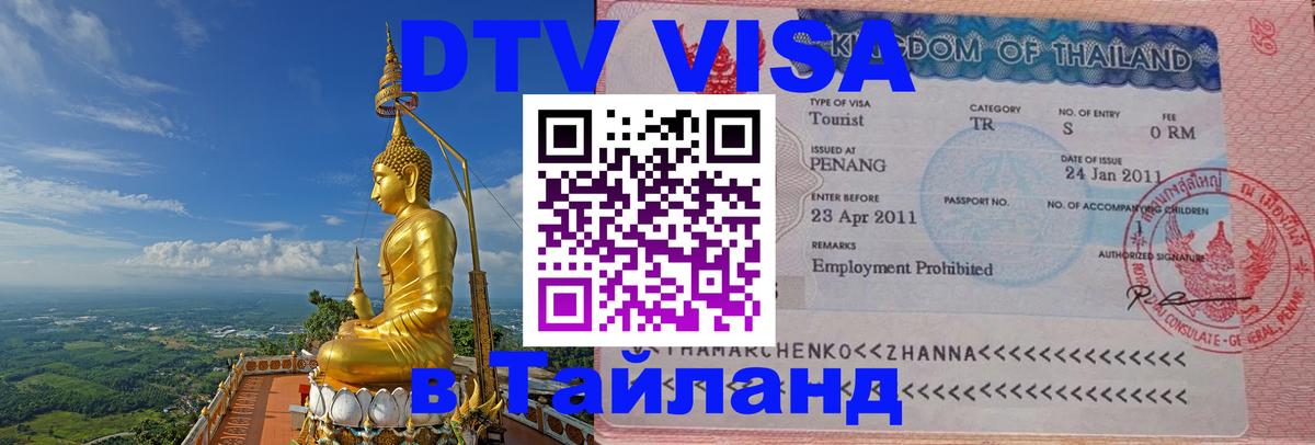 DTV Visa Thailand — прайс и условия, виза без дополнительных документов - Волгодонск 