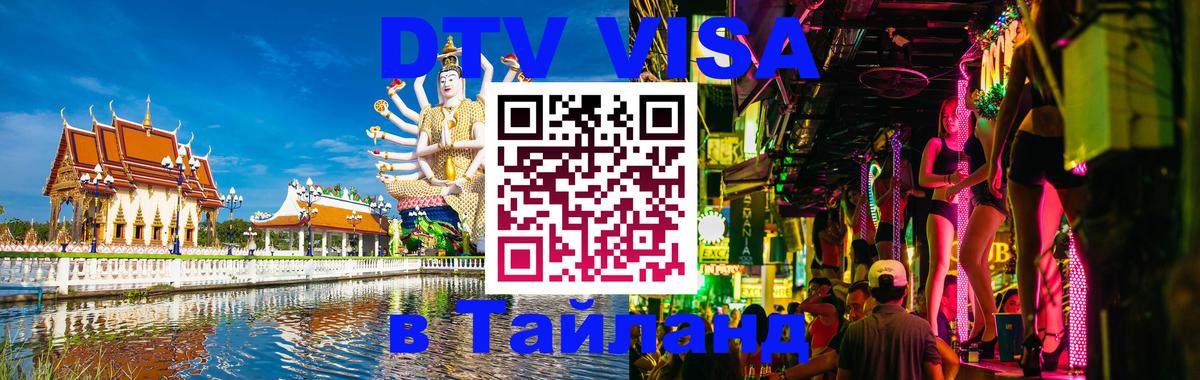 Visa ДТВ Тайланд помощь 